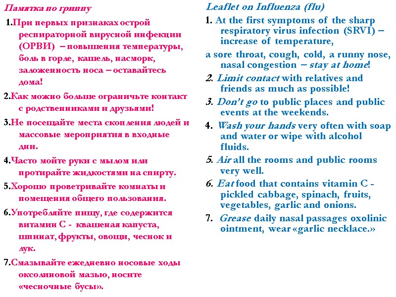 Памятка по гриппу  1.При первых признаках острой респираторной вирусной инфекции (ОРВИ)  –